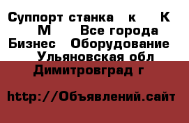 Суппорт станка  1к62,16К20, 1М63. - Все города Бизнес » Оборудование   . Ульяновская обл.,Димитровград г.